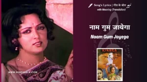 kinara-1977-naam-gum-jayega-lyrics