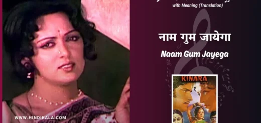 kinara-1977-naam-gum-jayega-lyrics