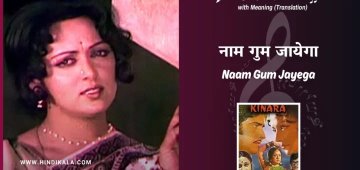 kinara-1977-naam-gum-jayega-lyrics
