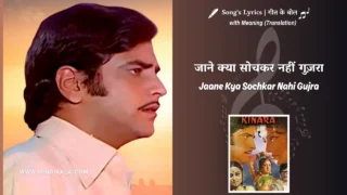 Kinara (1977) – Jaane Kya Sochkar Nahi Gujra Lyrics Meaning (English Translation) | Kishore Kumar | जाने क्या सोचकर नहीं गुज़रा