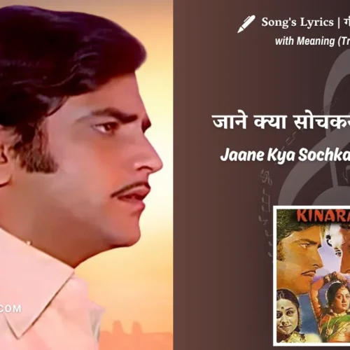 Kinara (1977) – Jaane Kya Sochkar Nahi Gujra Lyrics Meaning (English Translation) | Kishore Kumar | जाने क्या सोचकर नहीं गुज़रा
