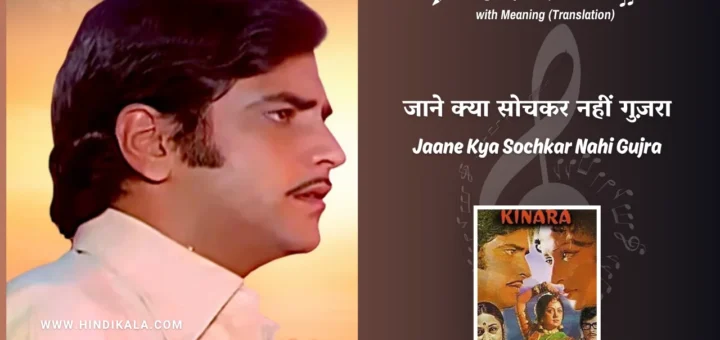 Kinara-1977-Jaane-Kya-Sochkar-Nahi-Gujra-Lyrics
