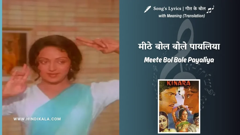 kinara-1977-Meete-Bol-Bole-Payaliya-lyrics