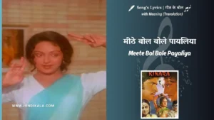 kinara-1977-Meete-Bol-Bole-Payaliya-lyrics