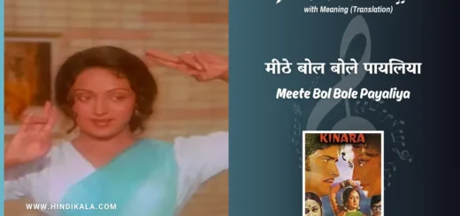 kinara-1977-Meete-Bol-Bole-Payaliya-lyrics