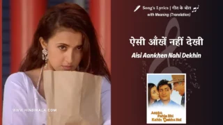 Aapko Pehle Bhi Kahin Dekha Hai (2003) – Aisi Aankhen Nahi Dekhin Lyrics Translation in English (Meaning) | Jagjit Singh, Asha Bhosle | ऐसी आँखें नहीं देखी