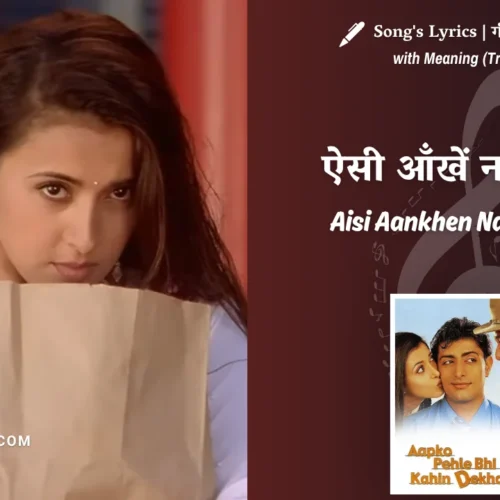 Aapko Pehle Bhi Kahin Dekha Hai (2003) – Aisi Aankhen Nahi Dekhin Lyrics Translation in English (Meaning) | Jagjit Singh, Asha Bhosle | ऐसी आँखें नहीं देखी