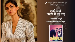 Aisha (2010) – Lehrein Aayi Lehron Mein Beh Gaye Lyrics Translation in English (Meaning) | Anusha Mani, Neuman Pinto, Nikhil D’Souza | लहरें आई लहरों में बह गए