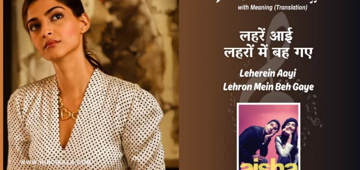 aisha-2010-Lehrein-Aayi-Lehron-Mein-Beh-Gaye-Lyrics