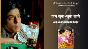 om-shanti-om-2007-Jag-Soona-Soona-Lage-Lyrics