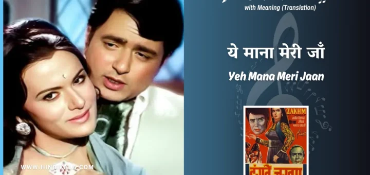 hanste-zakhm-1973-Yeh-Mana-Meri-Jaan-Lyrics