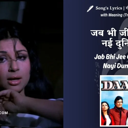 Daag (1973) – Jab Bhi Jee Chahe Nayi Duniya Lyrics Meaning (English Translation) | Lata Mangeshkar | जब भी जी चाहे नई दुनिया