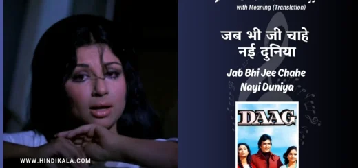 daag-1973-Jab-Bhi-Jee-Chahe-Nayi-Duniya-Lyrics
