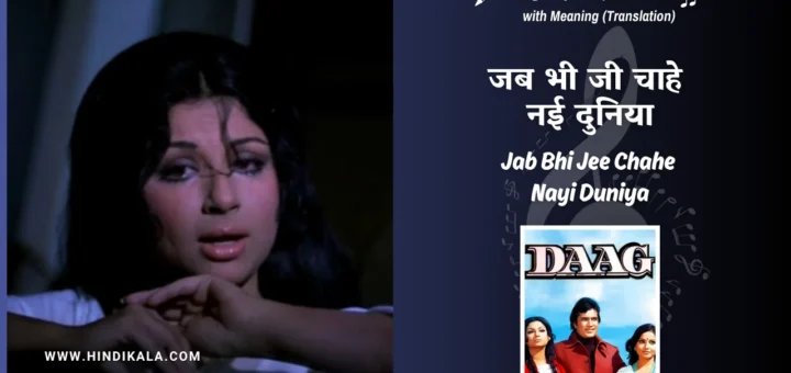 daag-1973-Jab-Bhi-Jee-Chahe-Nayi-Duniya-Lyrics