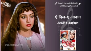 Razia Sultan (1983) – Ae Dil-e-Nadaan Lyrics Translation in English (Meaning) | Lata Mangeshkar | ऐ दिल-ए-नादान