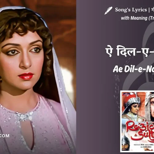Razia Sultan (1983) – Ae Dil-e-Nadaan Lyrics Translation in English (Meaning) | Lata Mangeshkar | ऐ दिल-ए-नादान