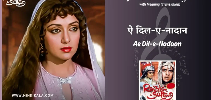 Razia-Sultan-1983-Ae-Dil-e-Nadaan-Lyrics
