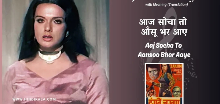 hanste-zakhm-1973-Aaj-Socha-To-Aansoo-Bhar-Aaye-Lyrics