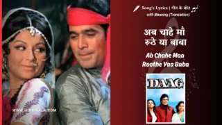 Daag (1973) – Ab Chahe Maa Roothe Yaa Baba Lyrics Meaning (English Translation) | Lata Mangeshkar, Kishore Kumar | अब चाहे माँ रूठे या बाबा