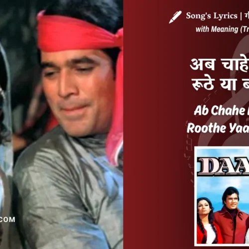 Daag (1973) – Ab Chahe Maa Roothe Yaa Baba Lyrics Meaning (English Translation) | Lata Mangeshkar, Kishore Kumar | अब चाहे माँ रूठे या बाबा