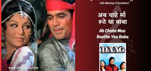 daag-1973-Ab-Chahe-Maa-Roothe-Yaa-Baba-Lyrics