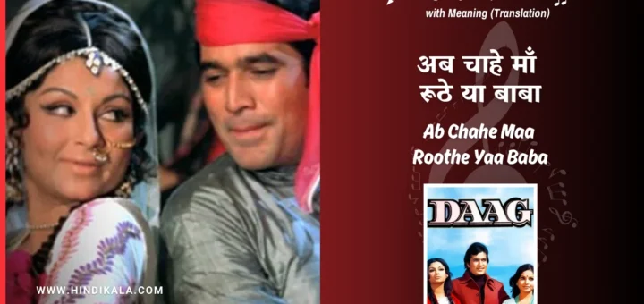daag-1973-Ab-Chahe-Maa-Roothe-Yaa-Baba-Lyrics
