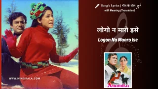 Anamika (1973) – Logon Na Maaro Ise Lyrics Meaning (English Translation) | Asha Bhosle | लोगो न मारो इसे