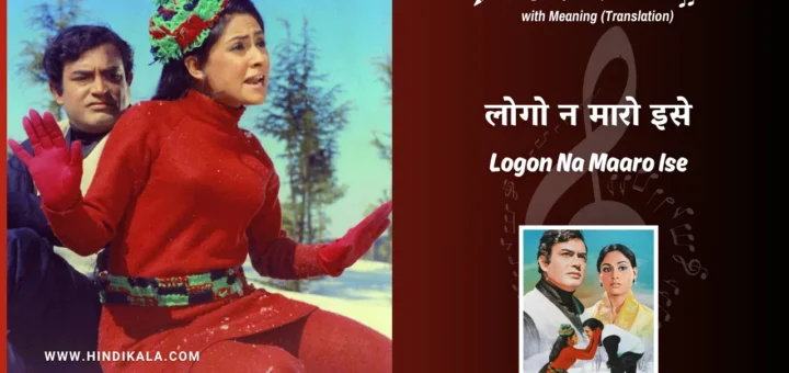 anamika-1973-Logon-Na-Maaro-Ise-Lyrics