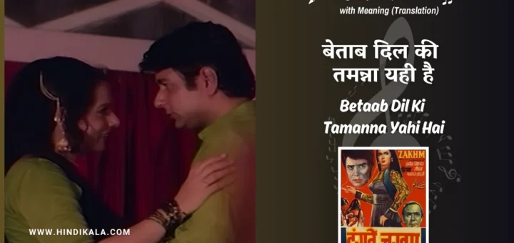 hanste-zakhm-1973-Betaab-Dil-Ki-Tamanna-Yahi-Hai-Lyrics
