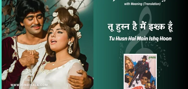 humraaz-1967-Tu-Husn-Hai-Main-Ishq-Hoon-lyrics