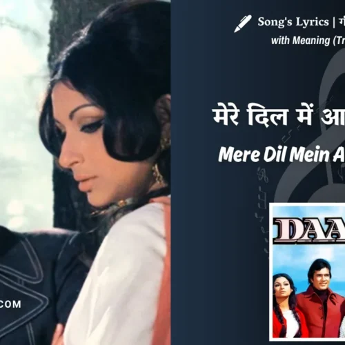 Daag (1973) – Mere Dil Mein Aaj Kya Hai Lyrics Meaning (English Translation) | Kishore Kumar | मेरे दिल में आज क्या है