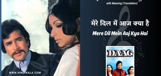 daag-1973-Mere-Dil-Mein-Aaj-Kya-Hai-Lyrics