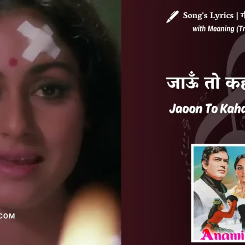 Anamika (1973) – Jaoon To Kahan Jaoon Lyrics Meaning (English Translation) | Asha Bhosle | जाऊँ तो कहाँ जाऊँ
