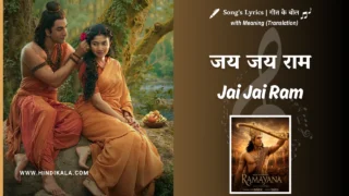 Ramayana Part 1 (2026) – Jai Jai Ram Lyrics Meaning (English Translation) | Shreya Ghoshal, Arijit Singh | जय जय राम