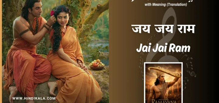 Ramayana-Part-1-2026-Jai-Jai-Ram-Lyrics-with-Translation