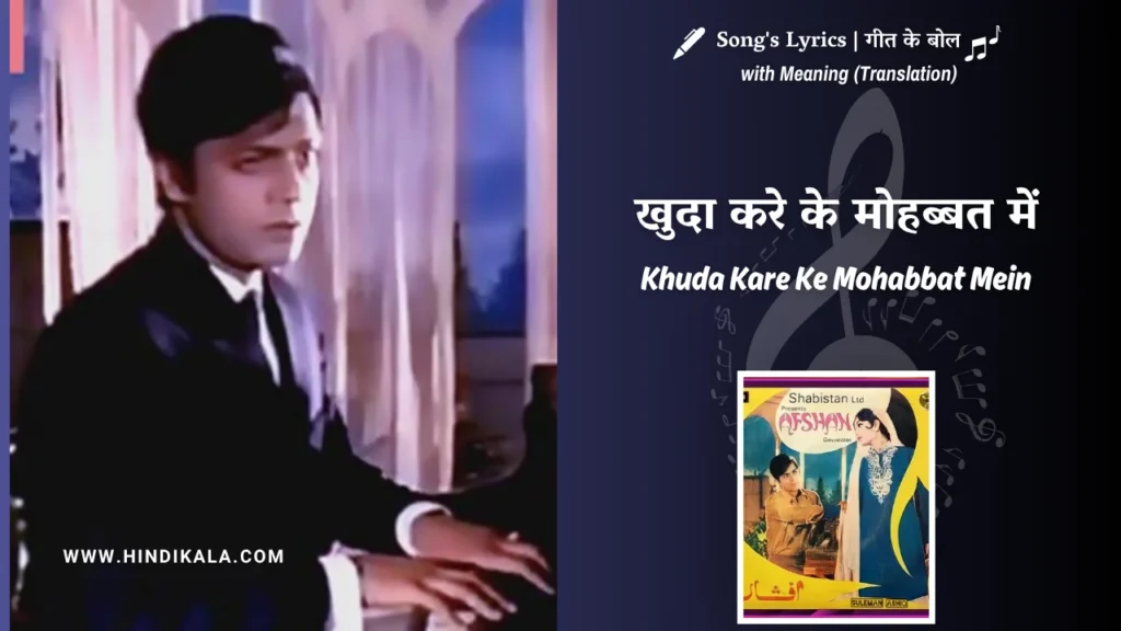 Afshaan-1971-Mehdi-Hassan-Khuda-Kare-Ke-Mohabbat-Mein-Lyrics