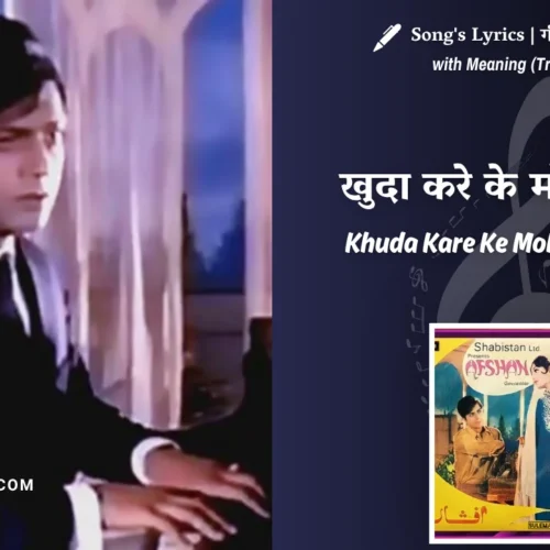 Afshaan (1971) – Mehdi Hassan Khuda Kare Ke Mohabbat Mein Lyrics Meaning (English Translation) | खुदा करे के मोहब्बत में