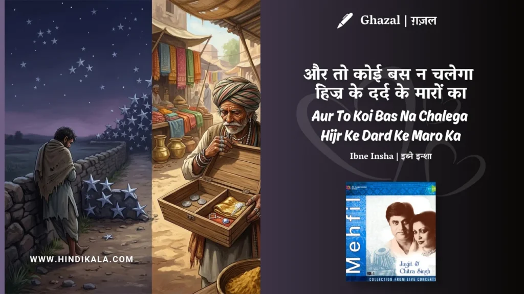 jagjit-singh-ghazal-aur-to-koi-bas-na-chalega-hijr-ke-dard-ke-maro-ka-lyrics
