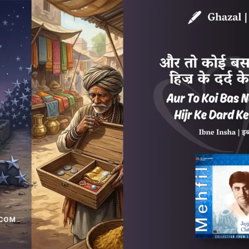 Jagjit Singh Aur To Koi Bas Na Chalega Hijr Ke Dard Ke Maro Ka Ghazal Lyrics Meaning (English Translation) | Ibne Insha | और तो कोई बस न चलेगा हिज्र के दर्द के मारों का