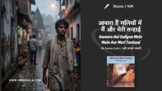 Jagjit Singh Awaara Hai Galiyon Mein Main Aur Meri Tanhaai Nazm Lyrics Meaning (English Translation) | Ali Sardar Jafri | आवारा हैं गलियों में मैं और मेरी तन्हाई