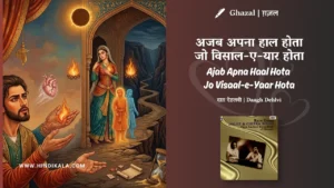 chitra-singh-ghazal-Ajab-Apna-Haal-Hota-Jo-Visaal-e-Yaar-Hota-Lyrics