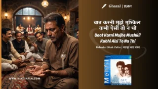Jagjit Singh Baat Karni Mujhe Mushkil Kabhi Aisi To Na Thi Ghazal Lyrics Meaning (English Translation) | Bahadur Shah Zafar | बात करनी मुझे मुश्किल कभी ऐसी तो न थी