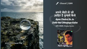 jagjit-singh-Apne-Chehre-Se-Jo-Zahir-Hai-Chhupaye-Kaise-Ghazal-Lyrics