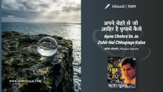 Jagjit Singh Apne Chehre Se Jo Zahir Hai Chhupaye Kaise Ghazal Lyrics Meaning (English Translation) | Wasim Barelvi | अपने चेहरे से जो ज़ाहिर है छुपायें कैसे