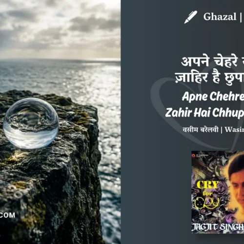 Jagjit Singh Apne Chehre Se Jo Zahir Hai Chhupaye Kaise Ghazal Lyrics Meaning (English Translation) | Wasim Barelvi | अपने चेहरे से जो ज़ाहिर है छुपायें कैसे