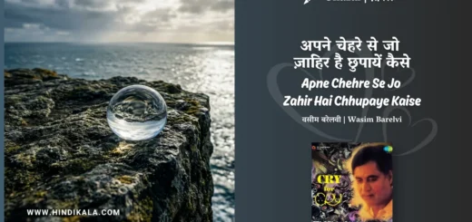 jagjit-singh-Apne-Chehre-Se-Jo-Zahir-Hai-Chhupaye-Kaise-Ghazal-Lyrics