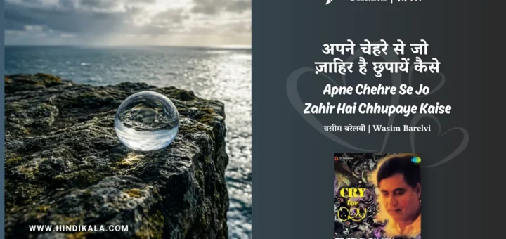 jagjit-singh-Apne-Chehre-Se-Jo-Zahir-Hai-Chhupaye-Kaise-Ghazal-Lyrics