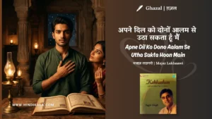 jagjit-singh-Apne-Dil-Ko-Dono-Aalam-Se-Utha-Sakta-Hoon-Main-Ghazal-Lyrics