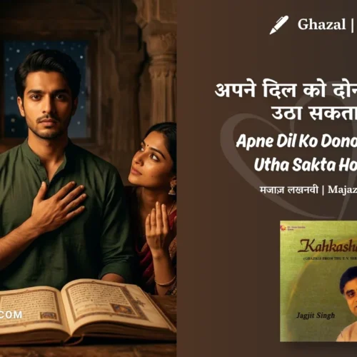Jagjit Singh Apne Dil Ko Dono Aalam Se Utha Sakta Hoon Main Ghazal Lyrics Meaning (English Translation) | Majaz Lakhnawi | अपने दिल को दोनों आलम से उठा सकता हूँ मैं