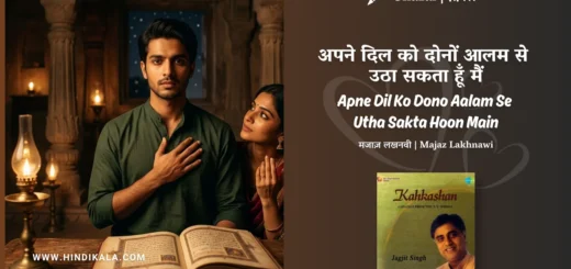 jagjit-singh-Apne-Dil-Ko-Dono-Aalam-Se-Utha-Sakta-Hoon-Main-Ghazal-Lyrics